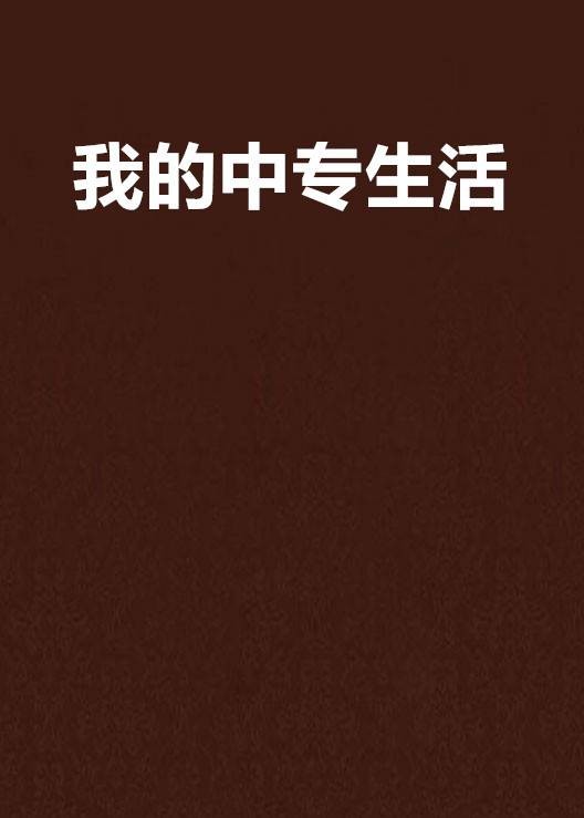 我的中专生活