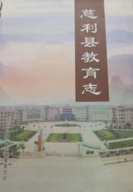 慈利县教育志