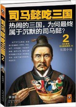 司马懿吃三国2