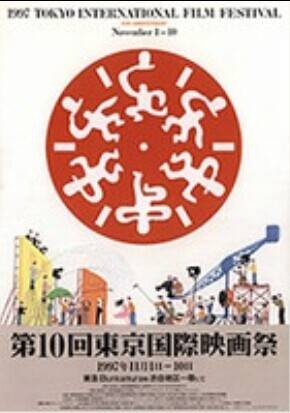 第10届东京国际电影节