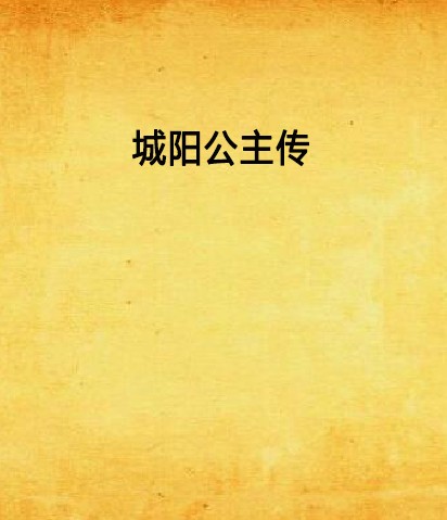 城阳公主传