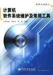计算机软件系统维护及常用工具