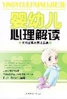 婴幼儿心理解读