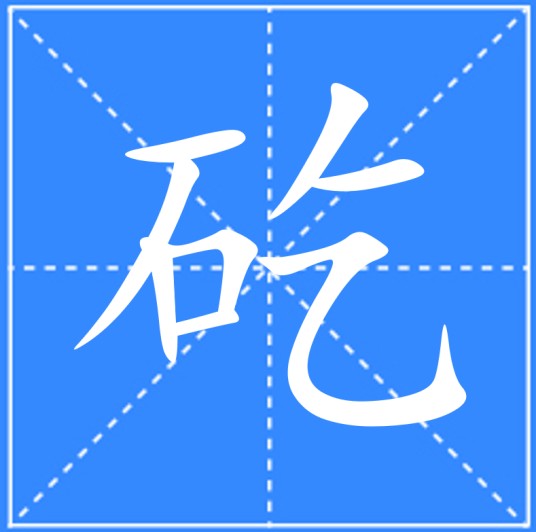 矻