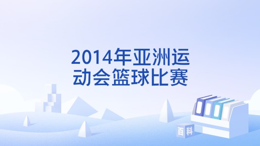 2014年亚洲运动会篮球比赛