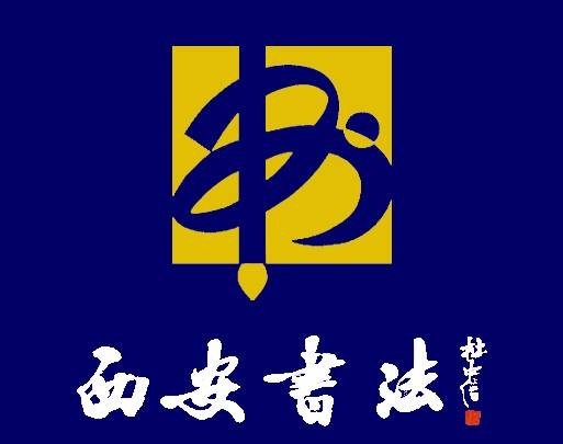 西安市书法家协会