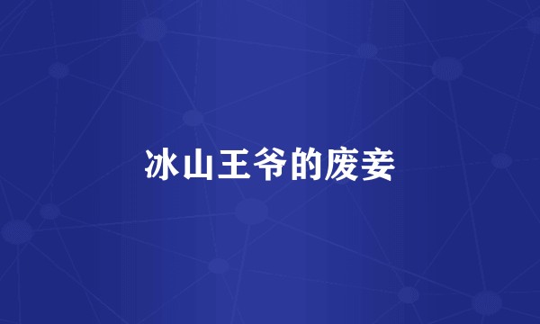 冰山王爷的废妾