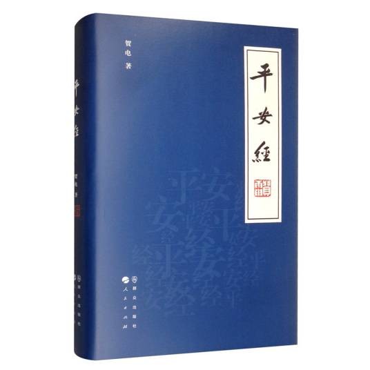 平安经