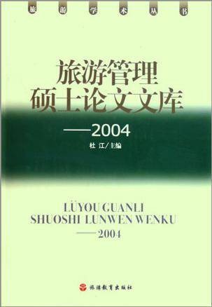 旅游管理硕士论文文库