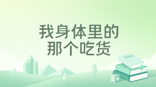 我身体里的那个吃货