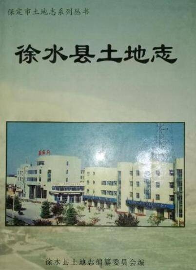 徐水县土地志