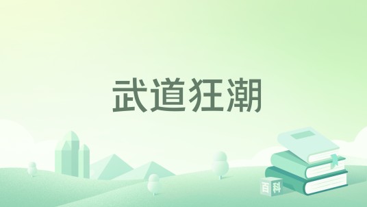 武道狂潮