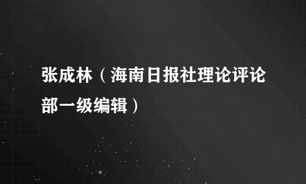 张成林（海南日报社理论评论部一级编辑）