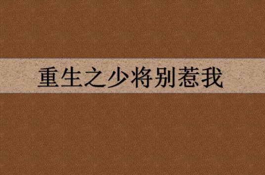 重生之少将别惹我