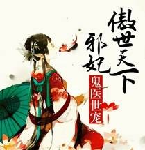 鬼医世宠，邪妃傲世天下