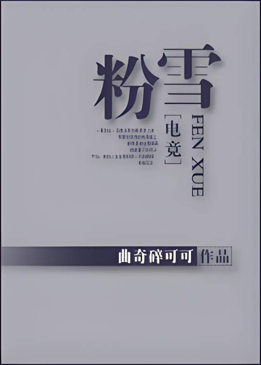 粉雪[电竞]
