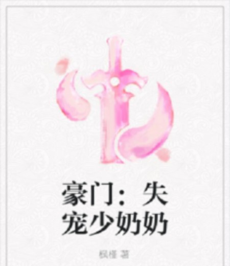 豪门：失宠少奶奶