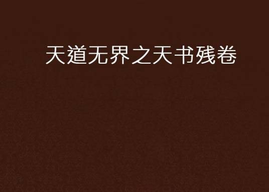 天道无界之天书残卷