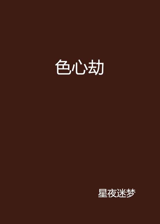 色心劫
