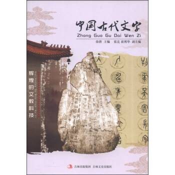中国古代文字