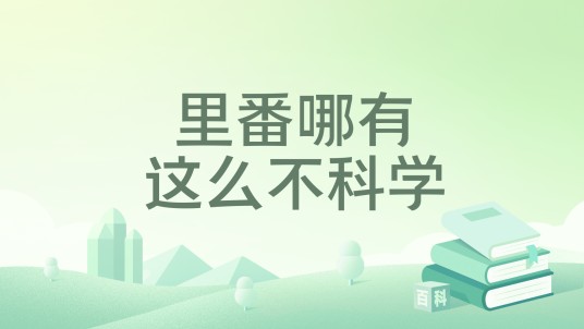 里番哪有这么不科学