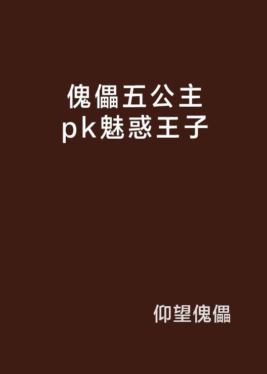 傀儡五公主pk魅惑王子