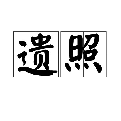 遗照