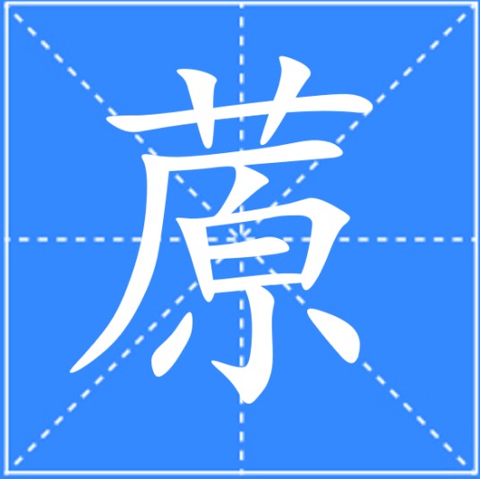 蒝