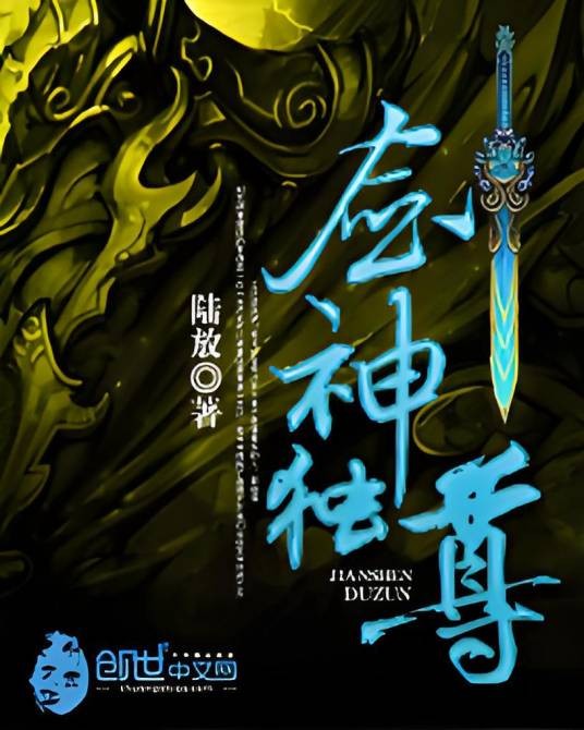 剑神独尊（陆放所著的网络小说）