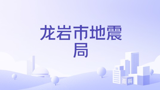 龙岩市地震局