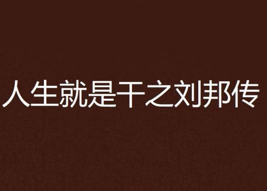 人生就是干之刘邦传