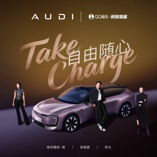 Take Charge 自由随心
