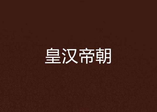 皇汉帝朝
