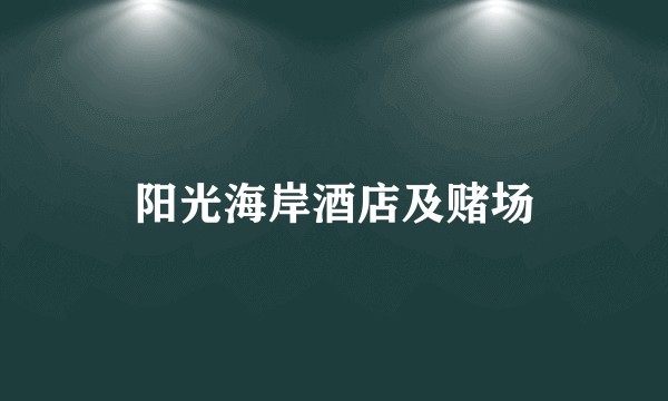 阳光海岸酒店及赌场