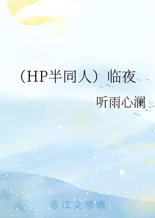 （HP半同人）临夜