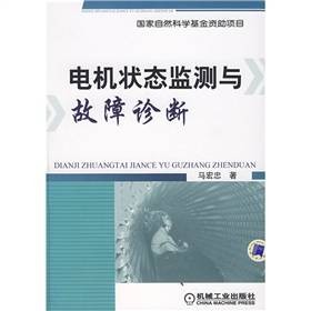 电机状态监测与故障诊断（2008年机械工业出版社出版的图书）