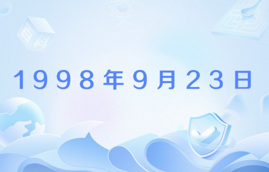 1998年9月23日