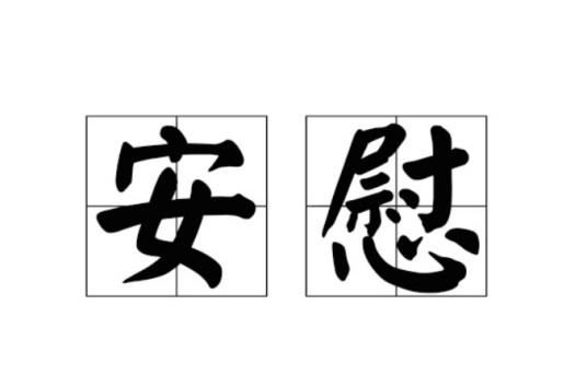 安慰（顾城创作诗歌）