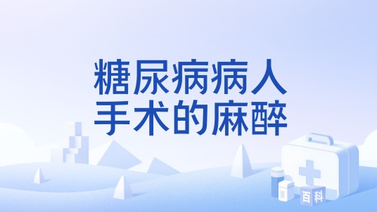 糖尿病病人手术的麻醉