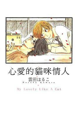 心爱的猫咪情人