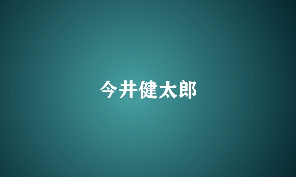 今井健太郎