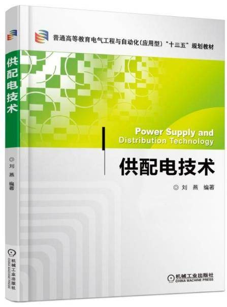 供配电技术（2016年机械工业出版社出版的图书）