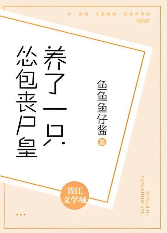 养了一只怂包丧尸皇