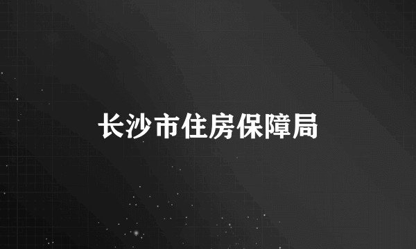 长沙市住房保障局