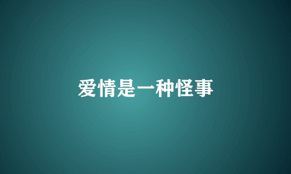 爱情是一种怪事