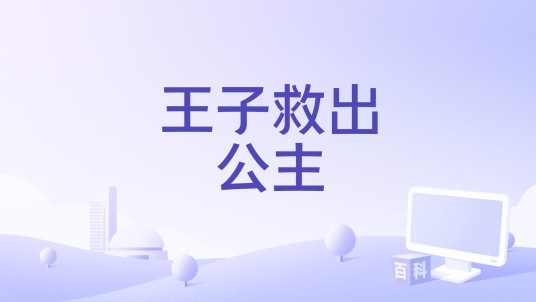 王子救出公主