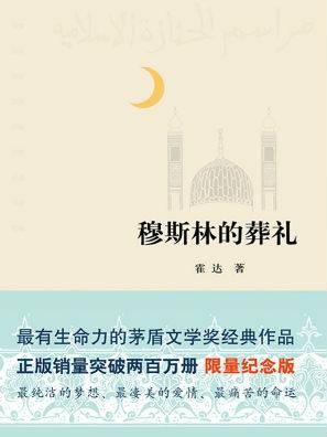 穆斯林的葬礼（试读版）