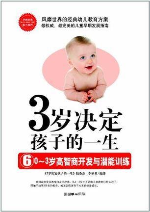 3岁决定孩子的一生6