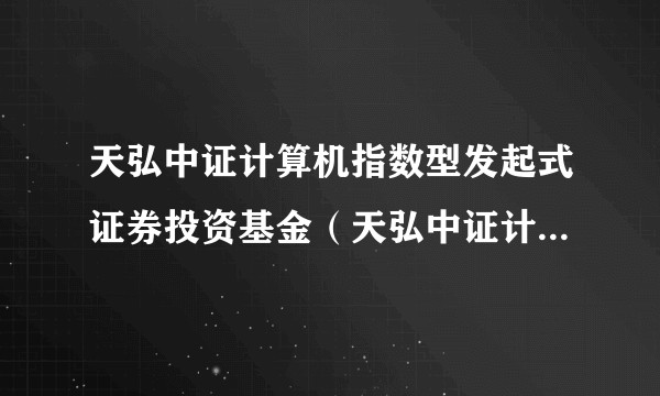天弘中证计算机指数型发起式证券投资基金（天弘中证计算机指数C）