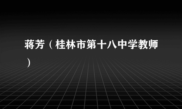 蒋芳（桂林市第十八中学教师）